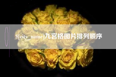 黔东九宫格图片排列顺序
