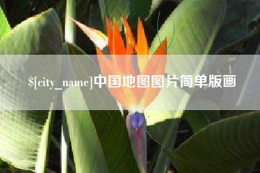 黔东中国地图图片简单版画