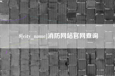 黔东消防网站官网查询