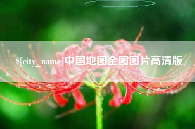 黔东中国地图全图图片高清版