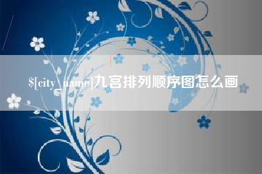 黔东九宫排列顺序图怎么画