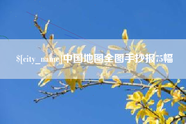 黔东中国地图全图手抄报75幅