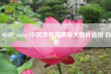 黔东中国地图高清版大图片省份 白色