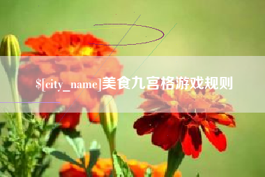 黔东美食九宫格游戏规则