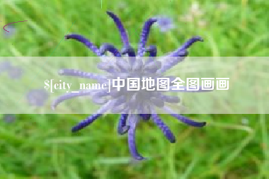 黔东中国地图全图画画