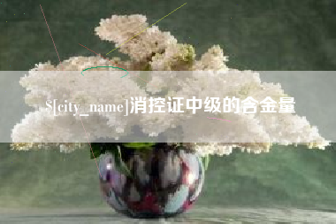 黔东消控证中级的含金量