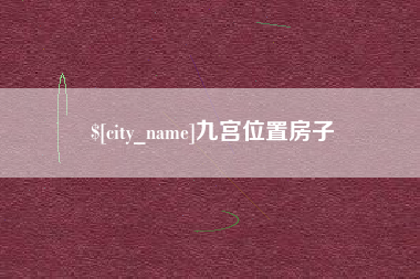 黔东九宫位置房子