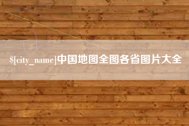 黔东中国地图全图各省图片大全