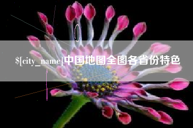 黔东中国地图全图各省份特色