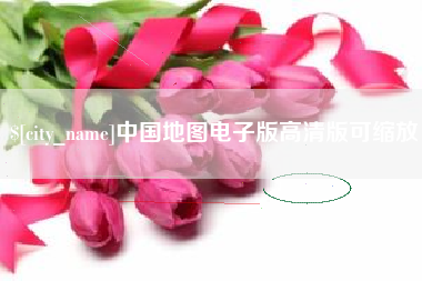 黔东中国地图电子版高清版可缩放