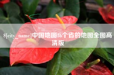 黔东中国地图36个省的地图全图高清版