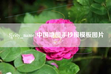 黔东中国地图手抄报模板图片