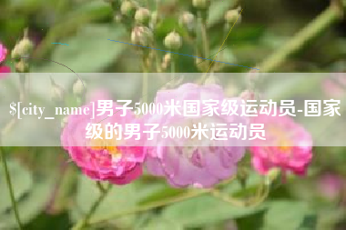黔东男子5000米国家级运动员-国家级的男子5000米运动员