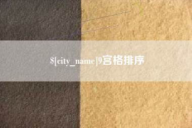 黔东9宫格排序