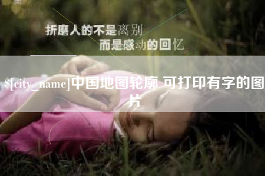 黔东中国地图轮廓 可打印有字的图片