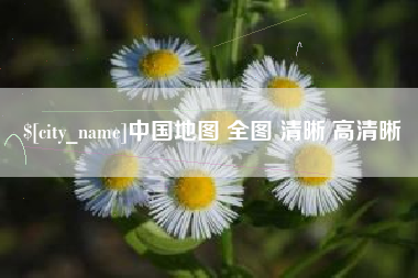 黔东中国地图 全图 清晰 高清晰