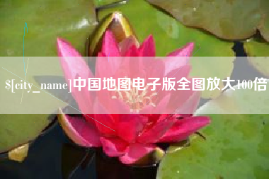 黔东中国地图电子版全图放大100倍