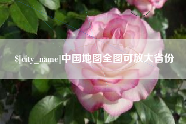 黔东中国地图全图可放大省份