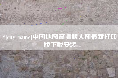 黔东中国地图高清版大图最新打印版下载安装