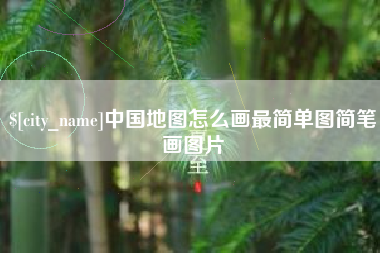 黔东中国地图怎么画最简单图简笔画图片