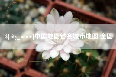 黔东中国地图省会城市地图 全图