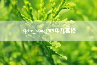 黔东202l年九宫格