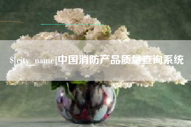 黔东中国消防产品质量查询系统