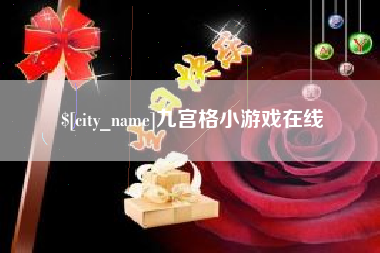 黔东九宫格小游戏在线