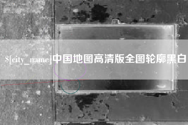 黔东中国地图高清版全图轮廓黑白