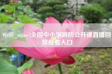 黔东全国中小学消防公开课直播回放观看入口