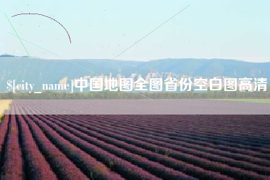 黔东中国地图全图省份空白图高清