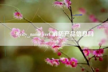 黔东cccf 消防产品信息网