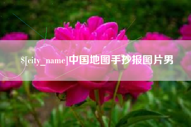 黔东中国地图手抄报图片男
