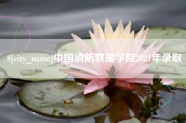 黔东中国消防救援学院2021年录取