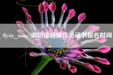 黔东消防设施操作员证书报名时间