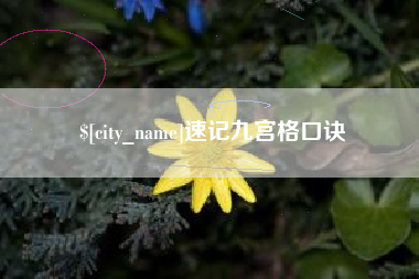 黔东速记九宫格口诀