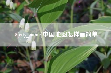 黔东中国地图怎样画简单