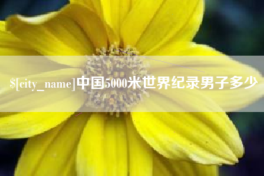 黔东中国5000米世界纪录男子多少
