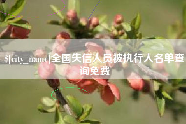黔东全国失信人员被执行人名单查询免费
