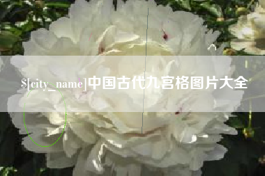 黔东中国古代九宫格图片大全