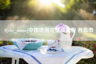 黔东中国地图完整高清版 各省市