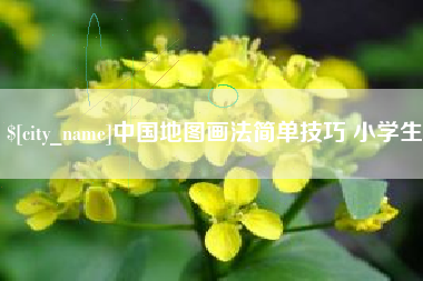 黔东中国地图画法简单技巧 小学生