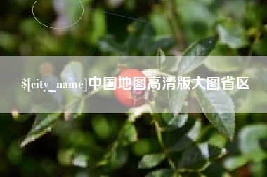 黔东中国地图高清版大图省区