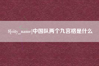黔东中国队两个九宫格是什么