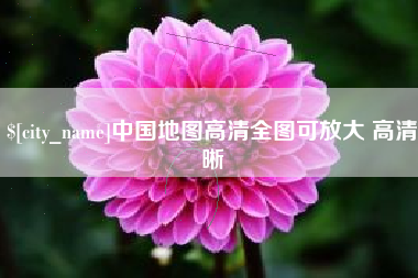 黔东中国地图高清全图可放大 高清晰