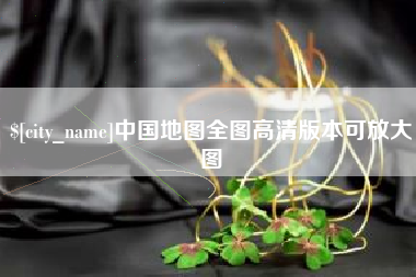 黔东中国地图全图高清版本可放大图