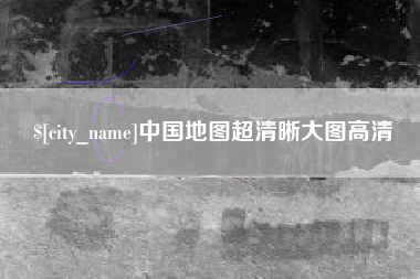 黔东中国地图超清晰大图高清