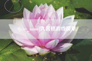 黔东九宫格游戏简单