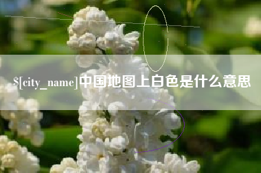 黔东中国地图上白色是什么意思