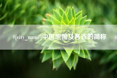 黔东中国地图及各省的简称